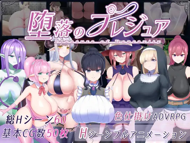 8月新作【回合RPG/战斗H】堕落的祈祷(堕落のプレジュア)V1.0 AI汉化+全CG【2.30G】-爱玩ACG