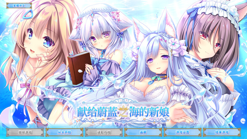 8月新作【大型ADV/纯爱后宫/2C】献给蔚蓝之海的新娘（遥か碧の花嫁に）V1.0 STEAM官中+全CG存档【5G/新作】-爱玩ACG