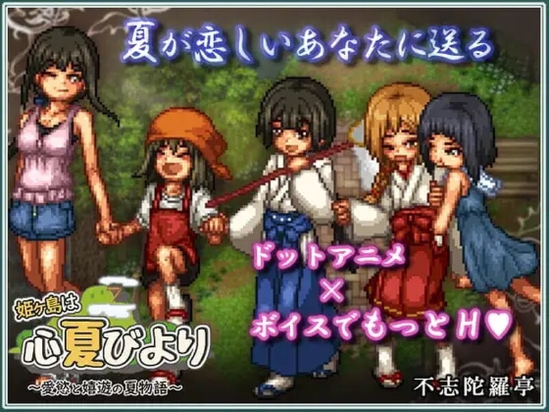 8月更新【家园RPG/姐姐X正太/动态】姬之岛的心夏之恋/姬之岛 悠游夏日（ 姫ヶ島は心夏びより～愛慾と嬉遊の夏物語～）V1.04 STEAM官中【1GB】-爱玩ACG