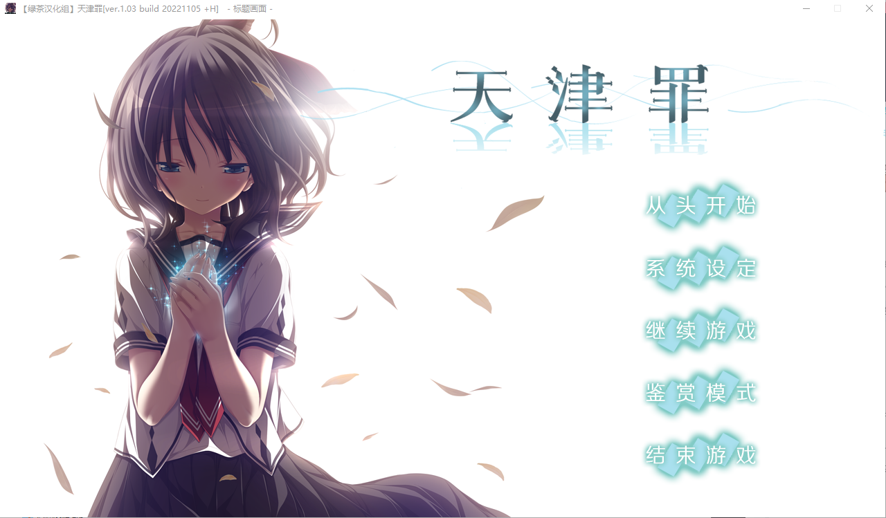 [ADV/中文] 天津罪 v1.03 全线汉化步兵版+存档 HS全部汉化 [PC+安卓/14G]-爱玩ACG