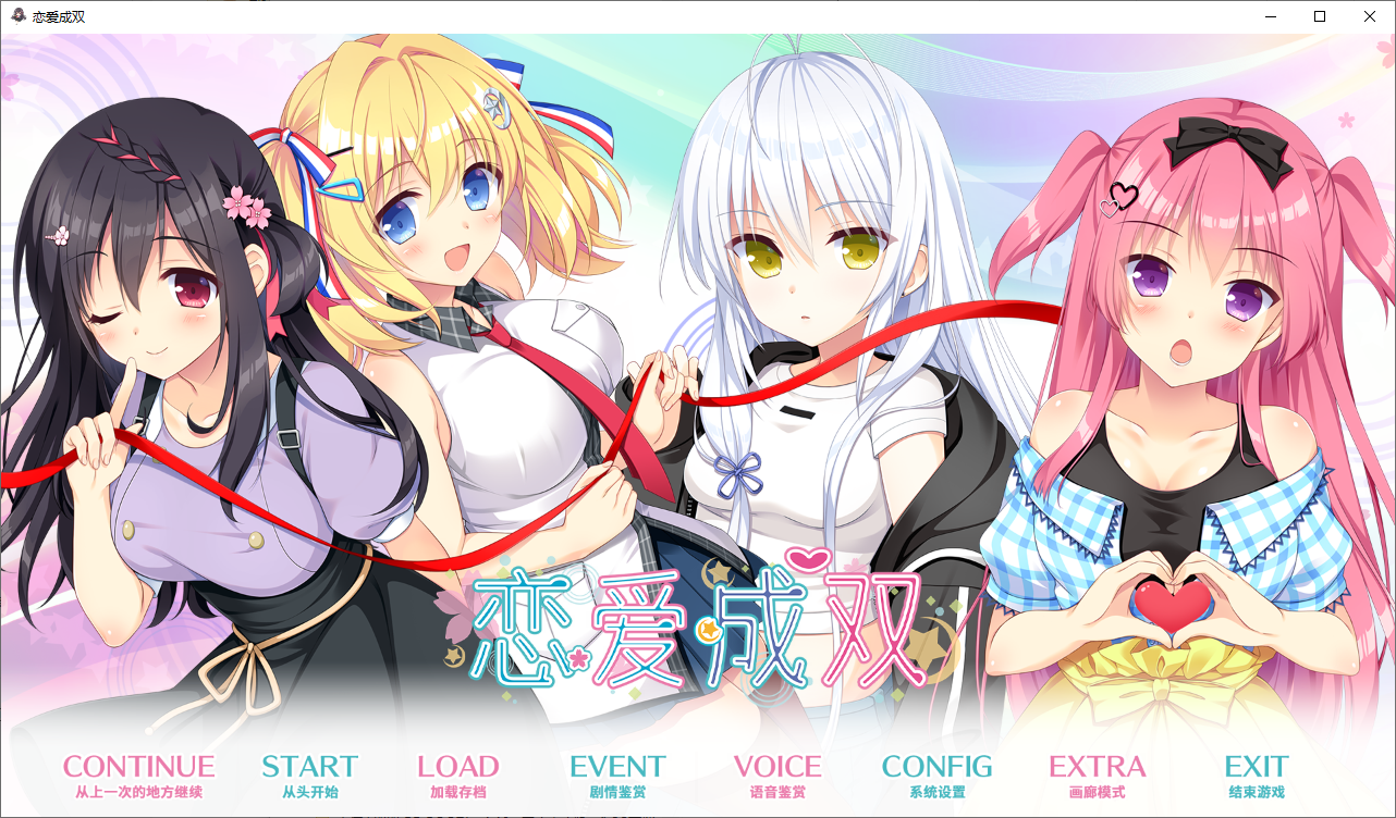 [ADV/汉化] 恋爱成双：フタマタ恋愛 官方中文步兵版+全CG存档 [3.7G]-爱玩ACG