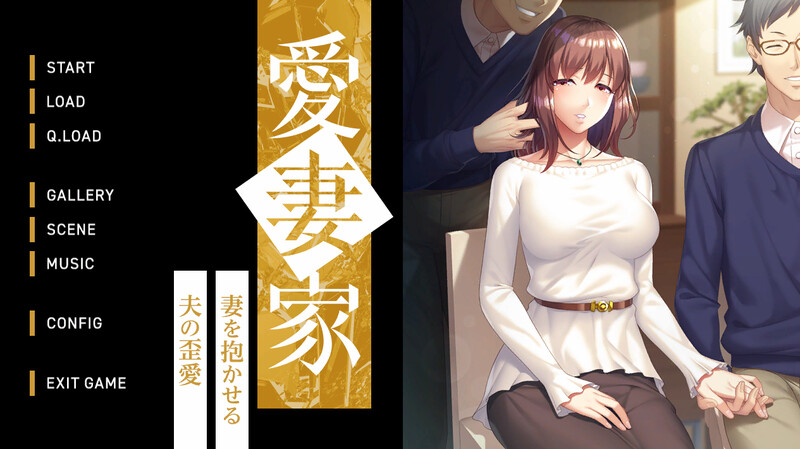 DL10月新作【拔作ADV/爆乳巨乳/绿奴NTR】 愛妻家~妻を抱かせる夫の歪愛~ V1.0 原版生肉+存档【1.90G】-爱玩ACG