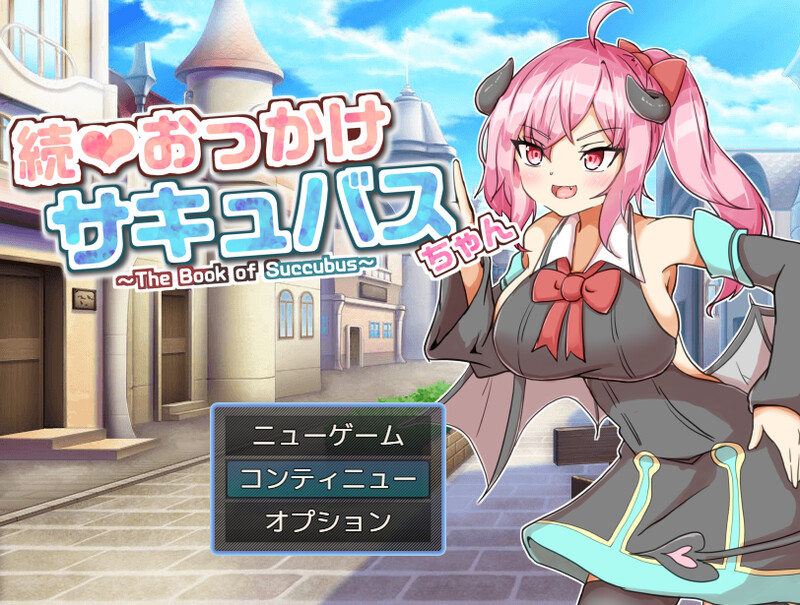 DL10月新作【探索RPG/战斗H/魅魔色诱】继续追随的魅魔酱~( 続おっかけサキュバスちゃん~The Book of Succubus~)V1.02 AI汉化【1.20G】-爱玩ACG