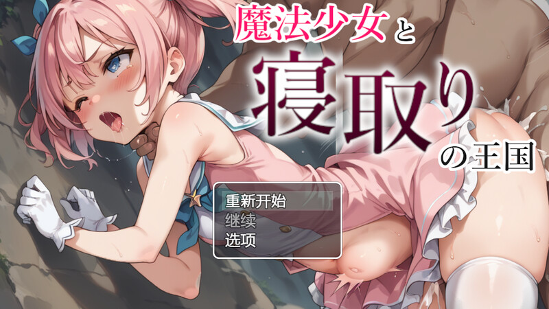 DL10月新作【探索RPG/NTR寝取】魔法少女与被寝取的王国(魔法少女と寝取りの王国)V1.0 内置AI汉化【PC+安卓-1.20G】-爱玩ACG