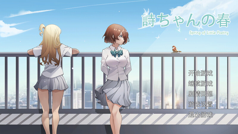 DL10月新作【探索SLG/制服JK/被NTR/动态】诗酱的春(詩ちゃんの春)V1.0 DL官方中文【3.80G】-爱玩ACG