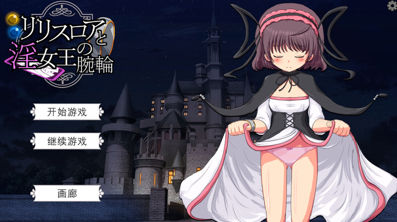 DL10月新作【探索SLG/战斗H/萝莉/动态】莉莉丝罗亚与淫女王的手环(リリスロアと淫女王の腕輪)V1.0 机翻汉化【800MB】-爱玩ACG