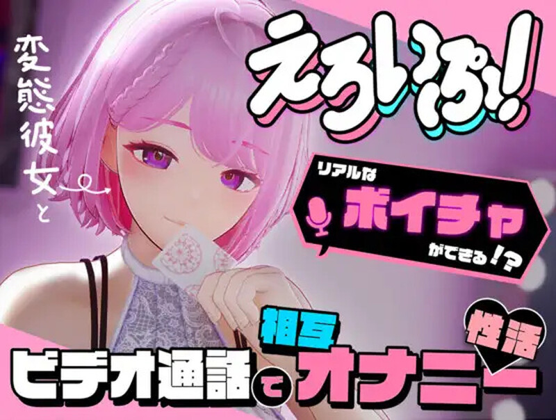 DL11月新作【互动SLG/3D作品/全动态】色情视频！~与变态女友通过视频通话进行相互自慰性活（えろいぷ! ~変態彼女とビデオ通話で相互オナニー性活~）V1.0 DL原版生肉【5.70G】-爱玩ACG