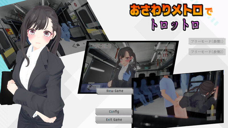 DL11月新作【互动SLG/3D作品/全动态】触摸地铁,摇摇晃晃(おさわりメトロでトロットロ)V1.0 原版生肉【600MB】-爱玩ACG