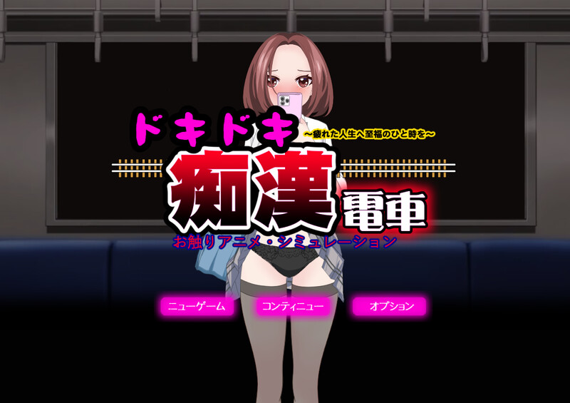 DL11月新作【互动SLG/偷摸触摸/动态】心动痴汉电车（ドキドキ痴漢電車）V1.1 AI汉化+动画【1.40G】-爱玩ACG