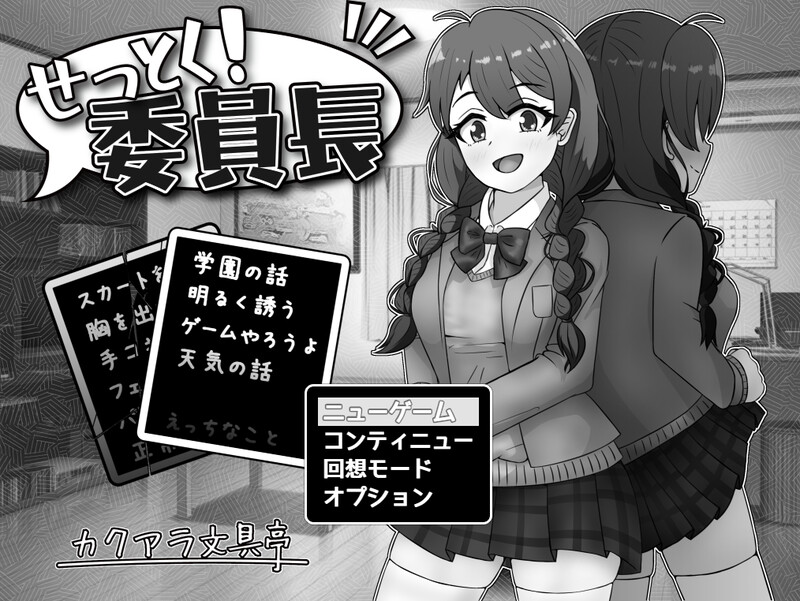 DL11月新作【互动SLG/制服JK/淫乱】せっとく!委員長 Ver1.03 AI汉化【1G】-爱玩ACG