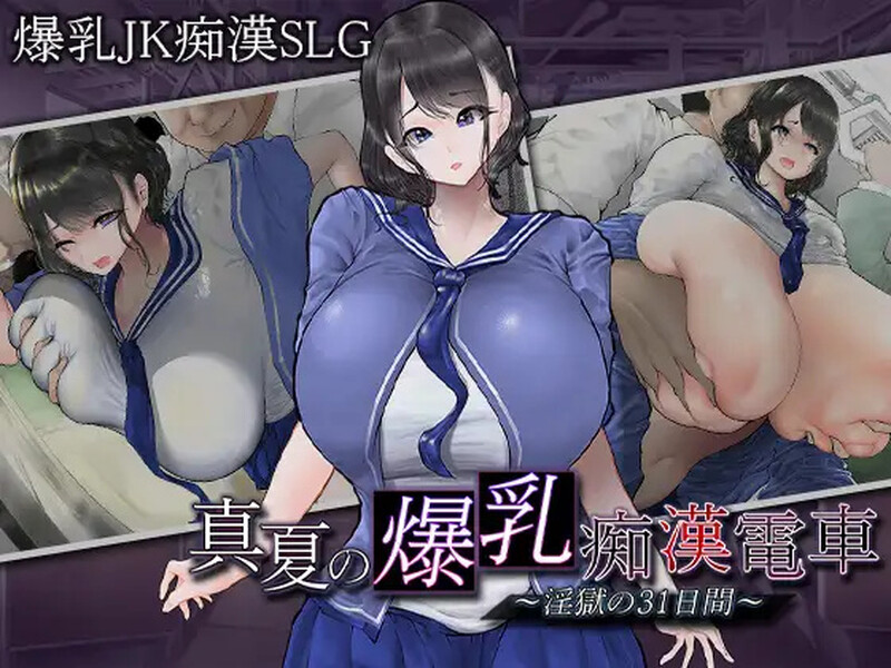 DL11月新作【互动SLG/爆乳JK/电车偷摸】真夏的爆乳痴汉电车(真夏の爆乳痴漢電車 ~淫獄の31日間~)V1.0 AI汉化【1.20G】-爱玩ACG