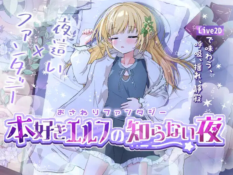 DL11月新作【互动SLG/触摸抚摸/动态】触摸幻想 喜欢书的精灵的未知之夜（おさわりファンタジー本好きエルフの知らない夜）V1.0 DL原版生肉【700MB】-爱玩ACG
