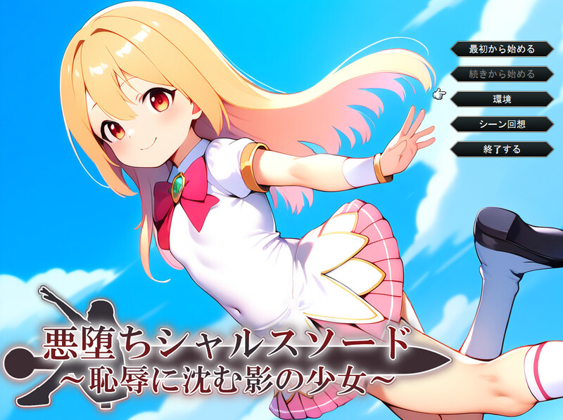 DL11月新作【战旗RPG/幻想恶堕/AI生成】悪堕ちシャルスソード ～恥辱に沈む影の少女～ V1.03 AI汉化【1.60G】-爱玩ACG