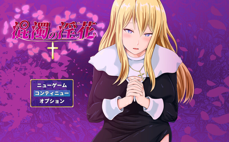 DL11月新作【探索RPG/卖春/爆乳修女】混浊的淫花（混濁の淫花）V1.0 AI汉化【1.10G】-爱玩ACG