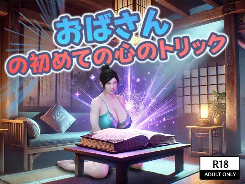 DL11月新作【探索RPG/同居暗示/阿黑颜】おばさんの初めての心のトリック V1.0 AI汉化【1.80G】-爱玩ACG