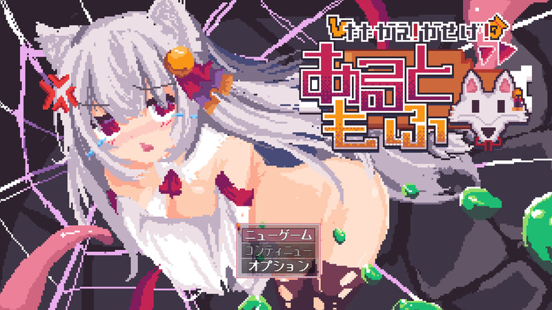 DL11月新作【探索RPG/战斗H/像素/异种X】战斗吧！赚钱吧！当然有啦！（戦え!稼げ!あるともふ!）V1.1 AI汉化【1.20G】-爱玩ACG