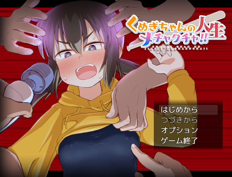 图片[2]-DL11月新作【探索RPG/拘束教育/暗示】久木酱的生活真是一团糟！！（ くぬぎちゃんの人生メチャクチャ!!） AI汉化【PC+安卓-3.40G】-爱玩ACG
