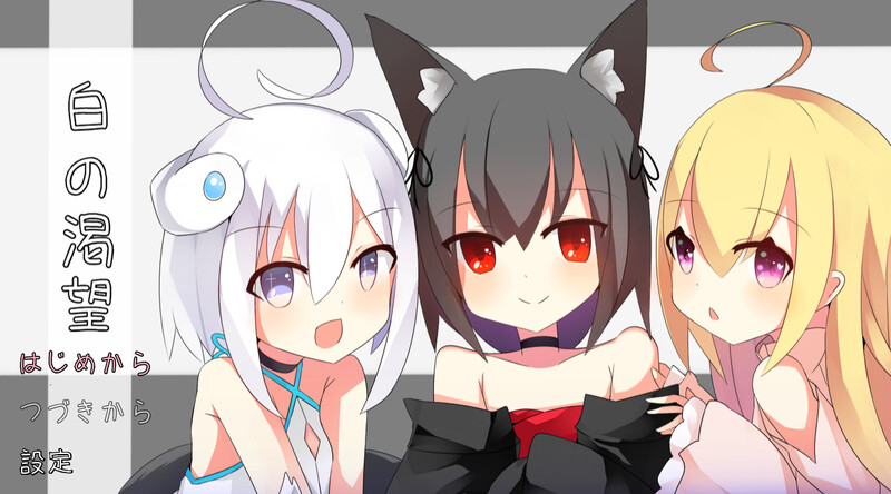 DL11月新作【探索RPG/萝莉/纯爱】白色的渴望(白の渇望)V1.0 AI汉化【1.60G】-爱玩ACG
