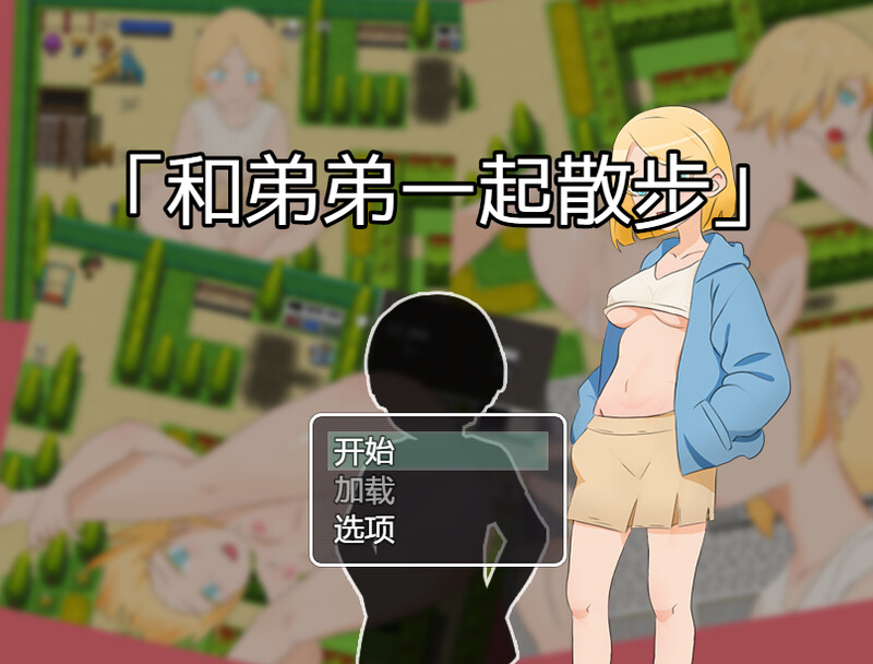 DL11月新作【探索RPG/野外野战】和弟弟一起散步（弟との散歩）V1.0 官方中文【400MB】-爱玩ACG