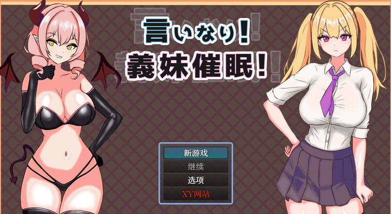 DL11月新作【探索RPG/NTR寝取/强X暗示】言听计从！义妹催情！（言いなり!義妹催眠! ）V1.0 内置AI汉化【PC+安卓-1.30G】-爱玩ACG