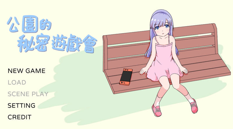 DL12月新作【互动SLG/萝莉触摸/动态】公园的秘密游戏会(公園のひみつのゲーム遊び)V1.0 DL官方中文【300MB】-爱玩ACG