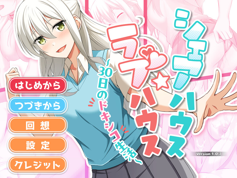 DL12月新作【互动SLG/触摸调教/动态】合租屋☆爱情屋 ~30 天的悸动生活~(シェアハウス☆ラブハウス ~30日のドキシコ生活~)V1.0.7 AI汉化【1.50G】-爱玩ACG