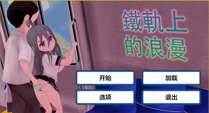 DL12月新作【互动SLG/阿黑颜/全动态】火车上的爱情- Romance on the Rails V1.0 DL官方中文【PC+安卓-1.20G】-爱玩ACG
