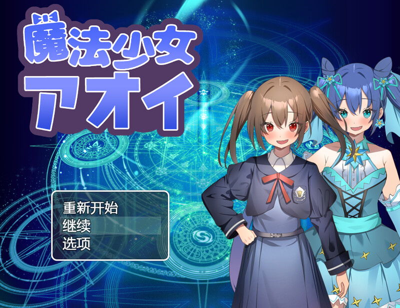 DL12月新作【回合RPG/战斗H/萝莉】魔法少女葵(魔法少女アオイ)V1.0 内置AI汉化【PC+安卓-700MB】-爱玩ACG