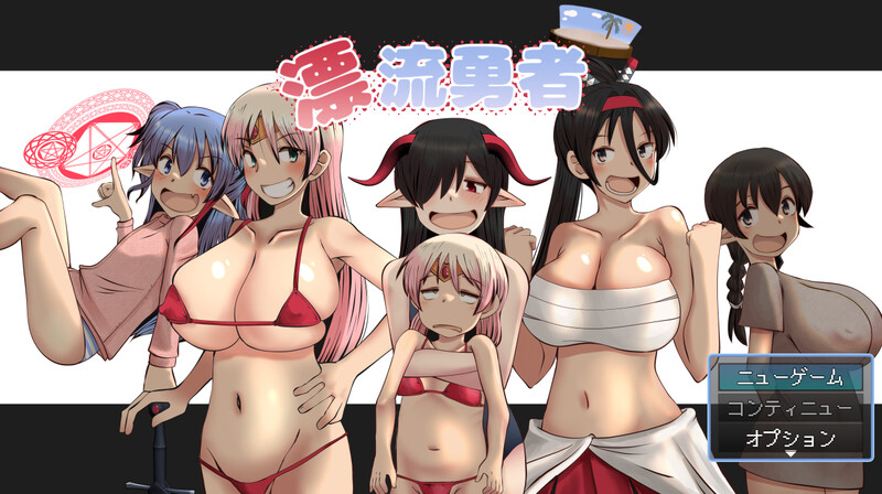 DL12月新作【回合RPG/爆乳萝莉/野战】漂流勇者 V1.0 AI汉化【1.50G】-爱玩ACG
