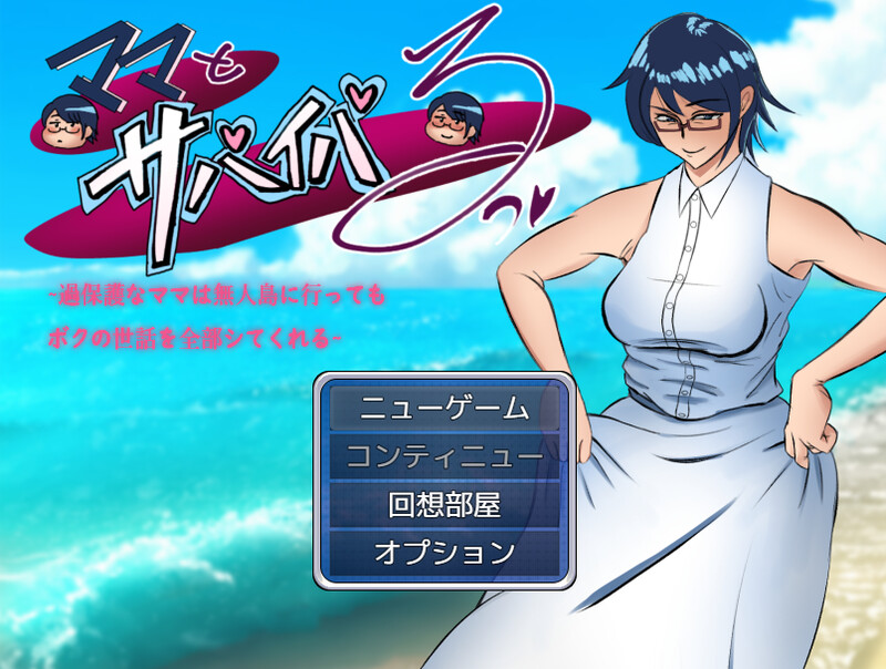 DL12月新作【探索RPG】ママとサバイバるっ~過保護なママは無人島に行ってもボクの世話を全部シてくれる~ V1.01 AI汉化【PC+安卓-2.70G】-爱玩ACG