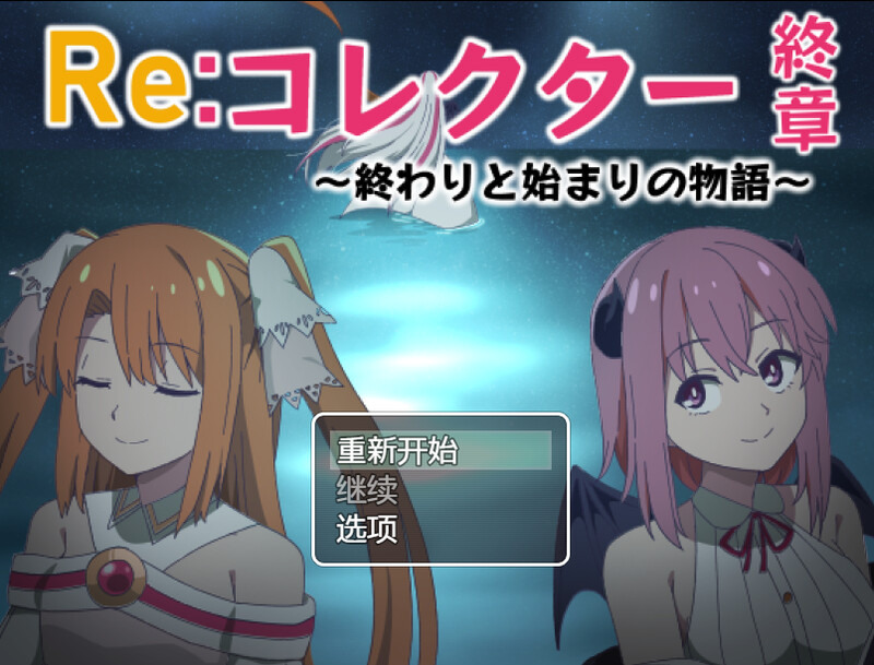 DL12月新作【日式RPG】Re:收藏家终章 ～终结与开端的故事～（Re:コレクター終章 ～終わりと始まりの物語～）V1.02 内置AI汉化【PC+安卓-1.80G】-爱玩ACG