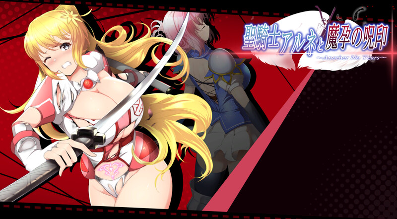 DL12月新作【爆款ACT/战斗H/异种X/动态】圣骑士阿尔内与魔孕的咒印(聖騎士アルネと魔孕の呪印~Another No Tears~)V1.0 原版生肉【4.40G】-爱玩ACG