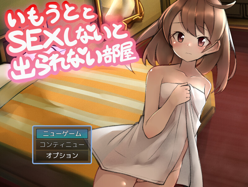 DL12月新作【脱出RPG/探索解密】与妹妹发生关系才能离开的房间（妹とSEXしないと出られない部屋）V1.0 AI汉化【1.10G】-爱玩ACG