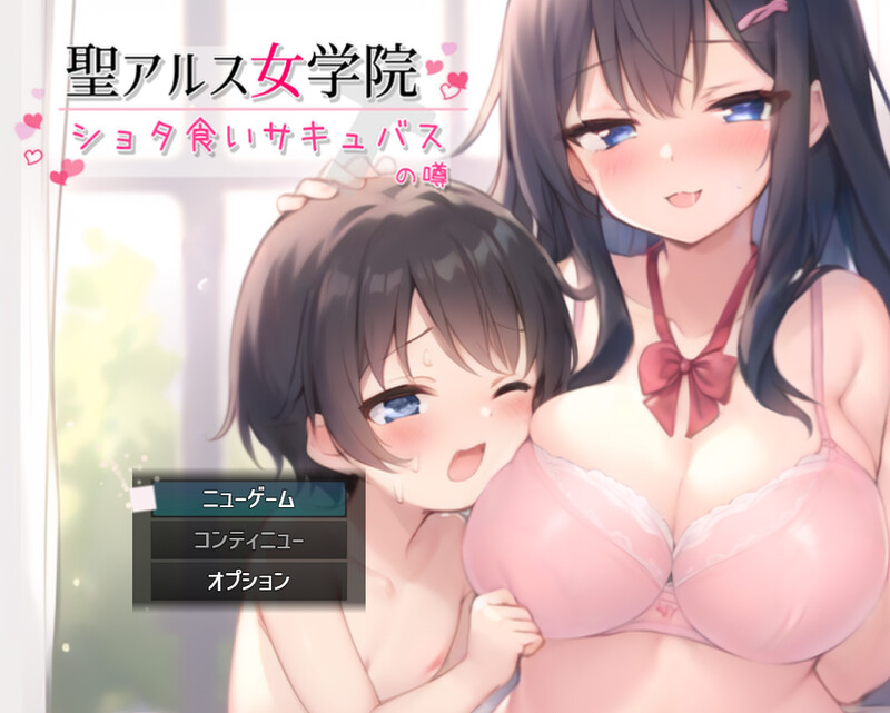 [DL3月新作]圣阿尔斯女子学院（聖アルス女学院 ショタ食いサキュバスの噂）V1.0-爱玩ACG