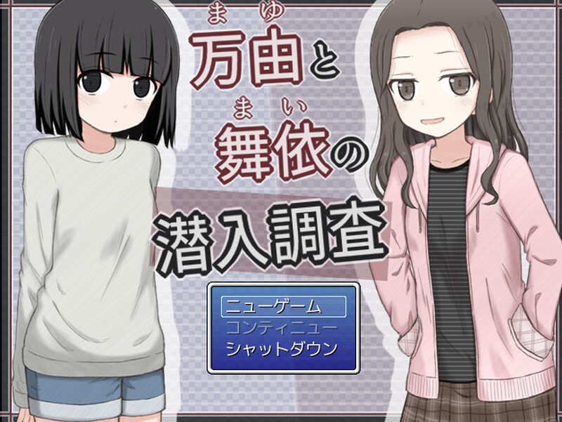 [DL6月作品]万由与舞依的潜入调查（万由と舞依の潜入調査）V1.0-爱玩ACG