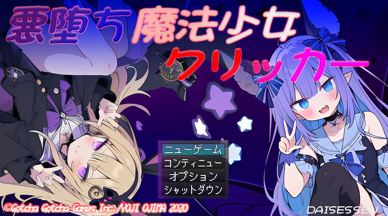 DL6月新作【互动SLG/战斗H/触摸抚摸】恶堕魔法少女点击者（悪堕ち魔法少女クリッカー）V1.02 AI汉化版 [1.70G]-爱玩ACG