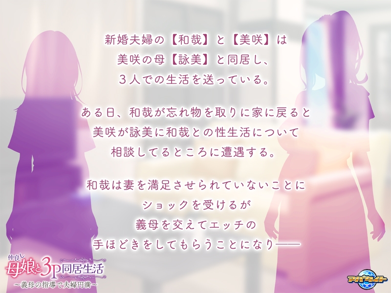 仲良し母娘と3P同居生活 ～義母の指導で夫婦円満～ [アパタイト]