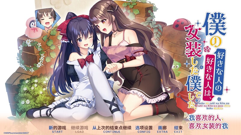 DL6月新作【拔作ADV/纯爱女仆】我喜欢的人,喜欢女装的我。(僕の好きな人の好きな人は、女装した僕でした。)V1.0 DL官方中文【2.50G】-爱玩ACG