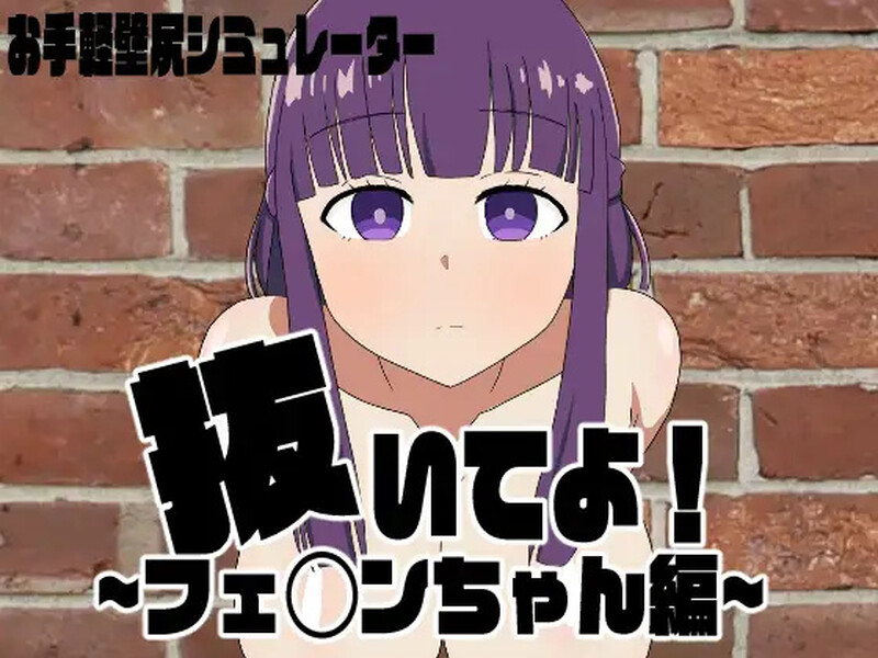 DL6月新作【探索RPG/触摸抚摸/动态2C】请拔出来!菲伦酱篇(抜いてよ!フェ◯ンちゃん編)V1.0 AI汉化【1.30G/F新作】-爱玩ACG