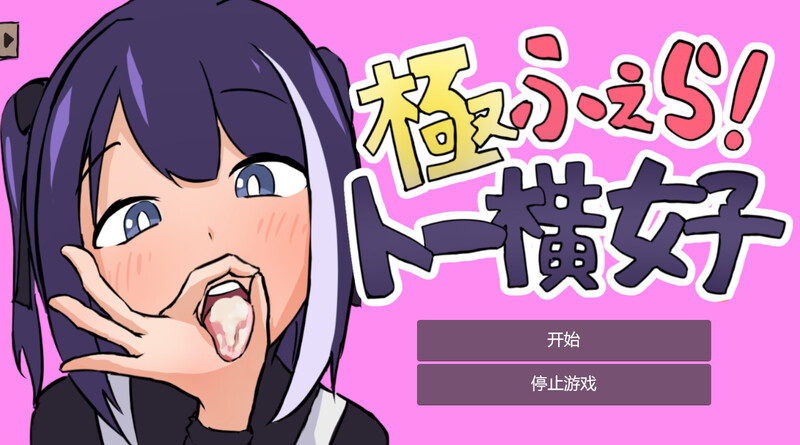 DL7月新作【互动SLG/卖春援交/全动态2C】绝顶口交!~东横女孩~(極ふぇら!~トー横女子~)V1.0 机翻汉化【300MB/新作】-爱玩ACG