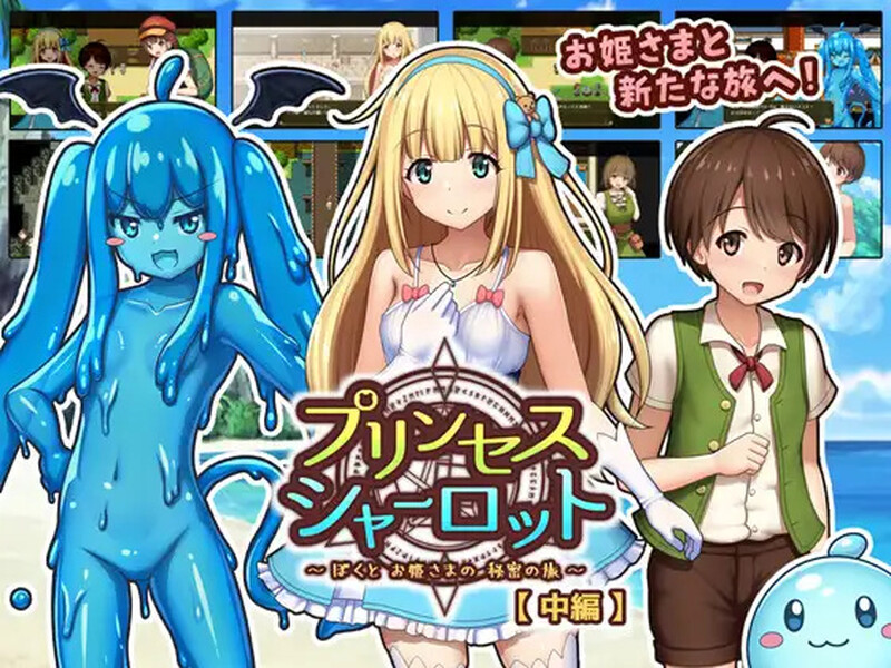 DL7月新作【回合RPG/小马露出/幻想】夏洛特公主【中篇】～我与公主的秘密之旅～（プリンセスシャーロット【中編】 ～ぼくとお姫さまの秘密の旅～） AI汉化版 [1.80G]-爱玩ACG