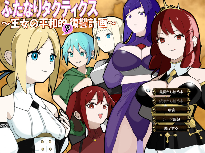 DL7月新作【战旗SRPG/NTR寝取/扶她】扶她战术录～王女的和平(?)复仇计划～（ふたなりタクティクス～王女の平和的(?)復讐計画～） AI汉化版 [880M]-爱玩ACG