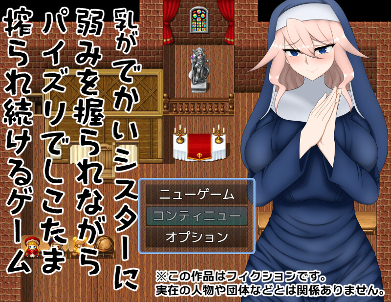 DL7月新作【探索RPG/淫语修女/2C】乳がでかいシスターに弱みを握られながらパイズリでしこたま搾られ続けるゲーム V1.0 AI汉化【1G/新作】-爱玩ACG