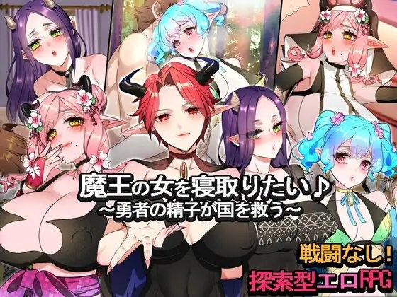 DL7月新作【探索RPG/NTR寝取】想要夺走魔王的女人♪ ～勇者的精子拯救国家～（魔王の女を寝取りたい♪ ～勇者の精子が国を救う～）V1.0 AI汉化+全CG【1.30G】-爱玩ACG