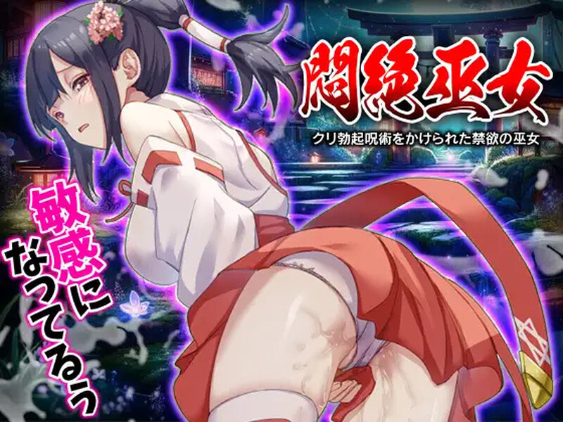 DL7月新作【脱出RPG/恶堕异种X/2C】闷绝巫女 被施以勃起咒术的禁欲巫女（悶絶巫女 クリ勃起呪術をかけられた禁欲の巫女）﻿V1.0 AI汉化【1G/新作】-爱玩ACG