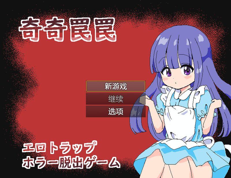 DL7月新作【解密脱出SLG/触手异种X/像素全动态2C】奇异陷阱~情色陷阱 恐怖逃脱游戏~(奇奇罠罠~エロトラップ ホラー脱出ゲーム~)V1.0 AI汉化【310MB/新作】-爱玩ACG