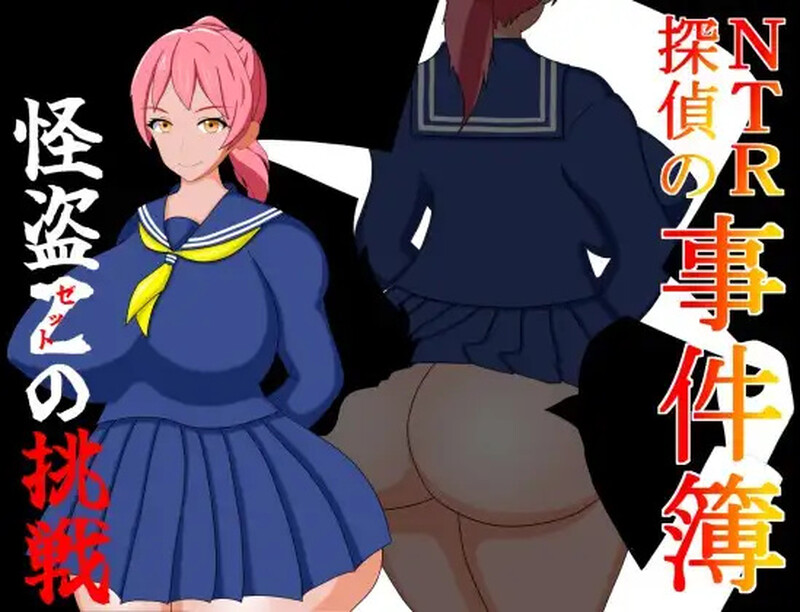DL7月新作【解密RPG/被NTR/伪娘】NTR侦探事件簿~怪盗Z的挑战~（NTR探偵の事件簿～怪盗Zの挑戦～） AI汉化版 [610M]-爱玩ACG