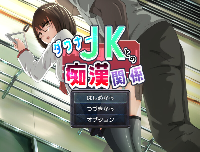 DL8月新作【互动ADV/电车偷摸/制服JK】与阴沉JK的痴汉关系(ダウナーJKとの痴漢関係)V1.0 AI汉化【1.20G】-爱玩ACG