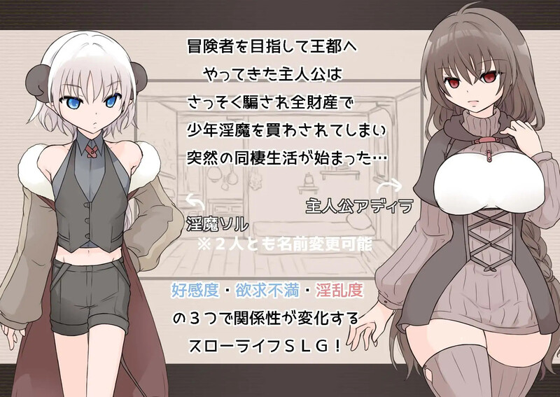 DL8月新作【养成SLG/同居睡J/2C】淫魔生活いんまぐらしV1.1-爱玩ACG