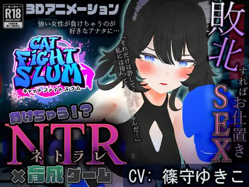 DL8月新作【养成SLG/羞辱被NTR/动态3C】失败 NTR(負けちゃうNTR育成ゲーム「キャットファイトスラム」)V1.0 AI汉化【1.70G/新作】-爱玩ACG